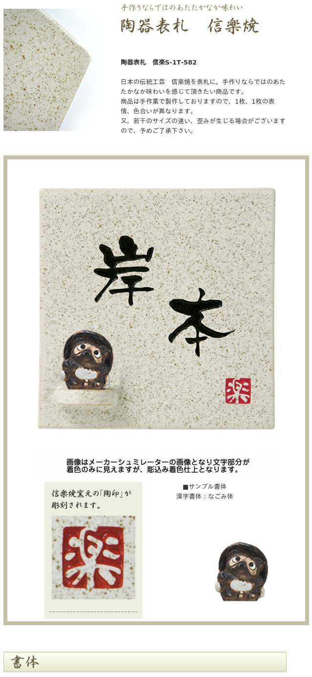 陶器表札 信楽S-1T-582（文字：黒） / 丸三タカギ / 表札
