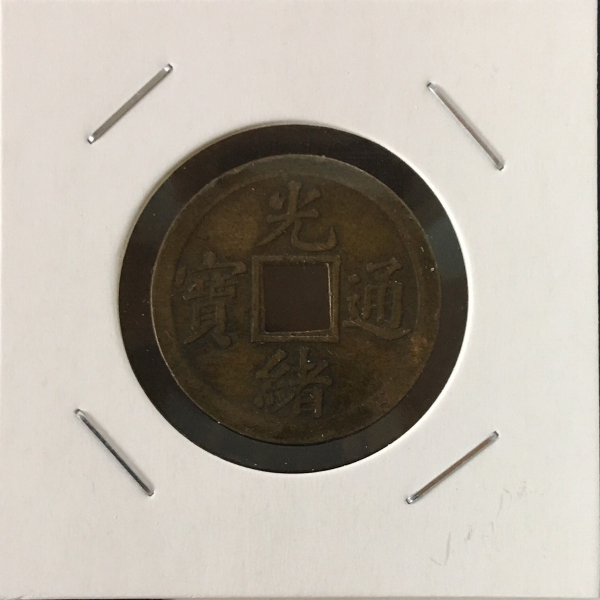 古銭・穴銭 | 収集ワールド