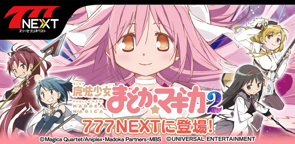 SLOT魔法少女まどか☆マギカ2」がスマホ向け無料パチンコ・パチスロ