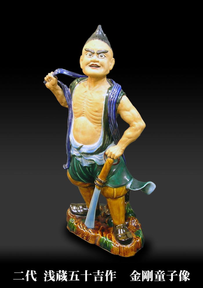 二代 浅蔵五十吉作 金剛童子像 九谷焼限定品 逸品コレクション