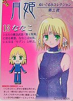 月姫 ぬいぐるみコレクション 第三夜