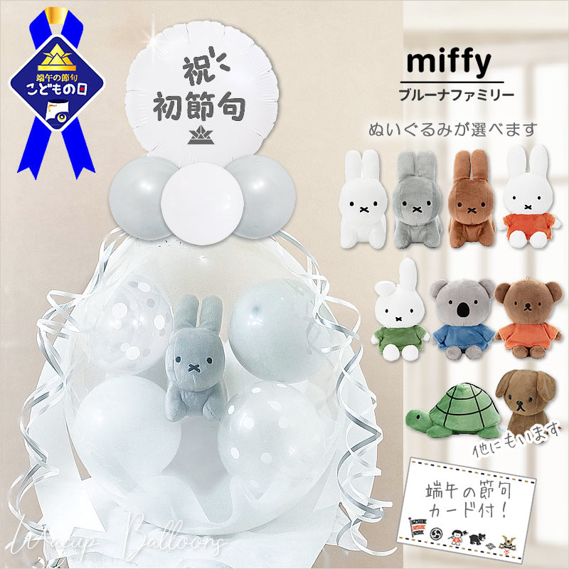 初節句 プレゼント 男の子 お祝い 端午 節句 孫 甥っ子 兜 ミッフィー