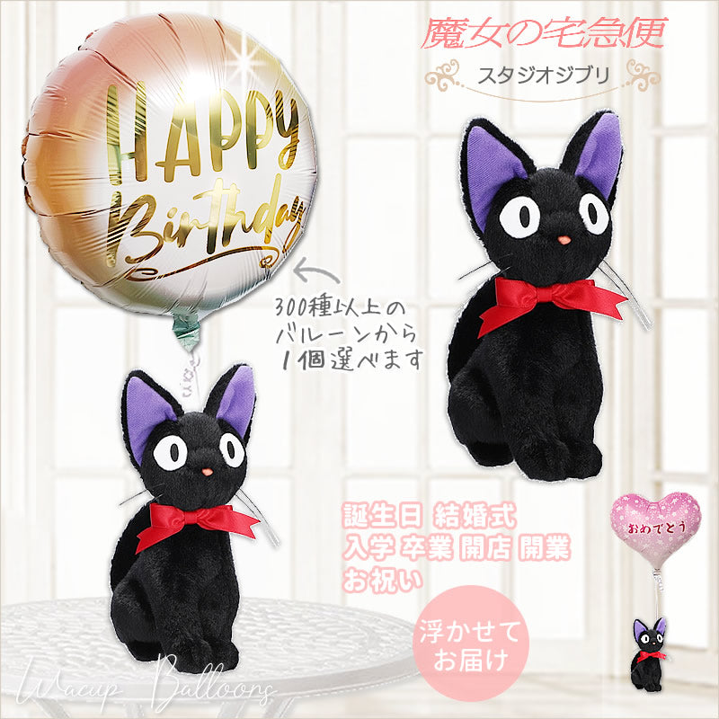 ジブリ 魔女の宅急便 ジジ ぬいぐるみ 浮くバルーン付きギフト 電報