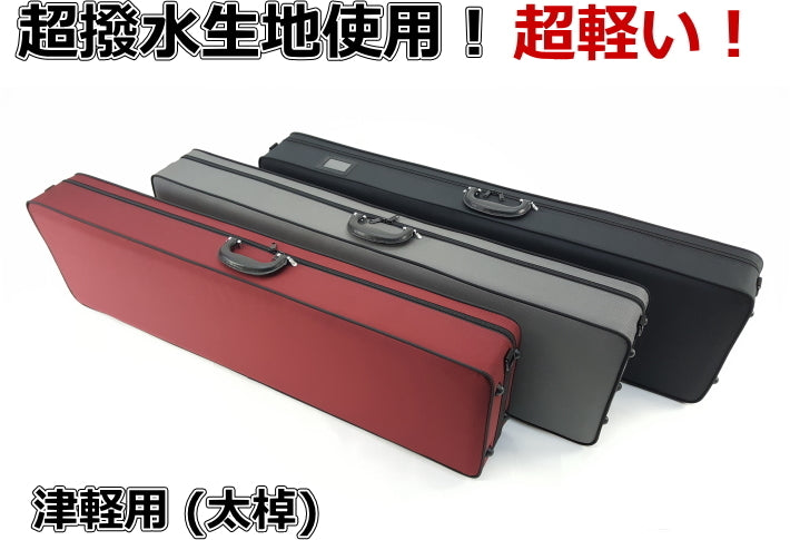 三味線ケース】新・超軽量長ケース・超撥水（津軽三味線用） | 和楽器