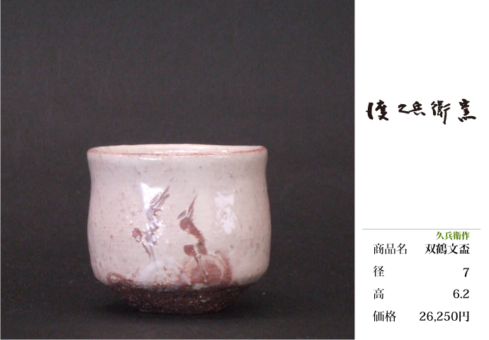 上野焼 渡窯 ぐい呑み 盃 | 上野焼 渡窯 オフィシャルサイト