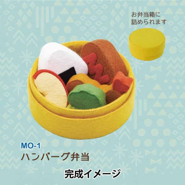 手芸キット 『マメタロオモチャのおべんとうおままごと ハンバーグ弁当