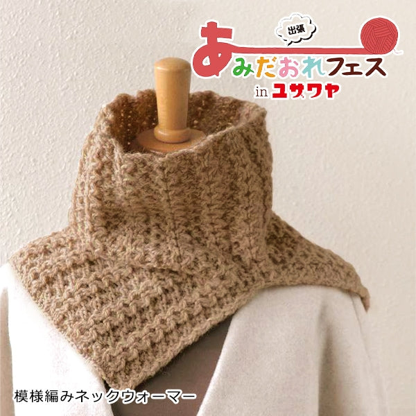 編み物キット 『模様編みネックウォーマー 茶色 N-2000』 Hamanaka