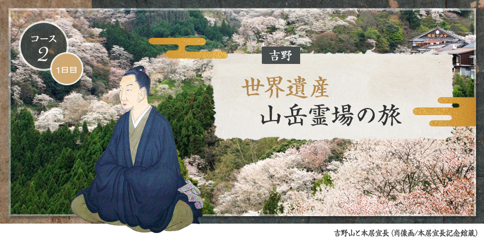 世界遺産登録20周年 吉野・大峯 山岳霊場の旅｜奈良県観光[公式サイト