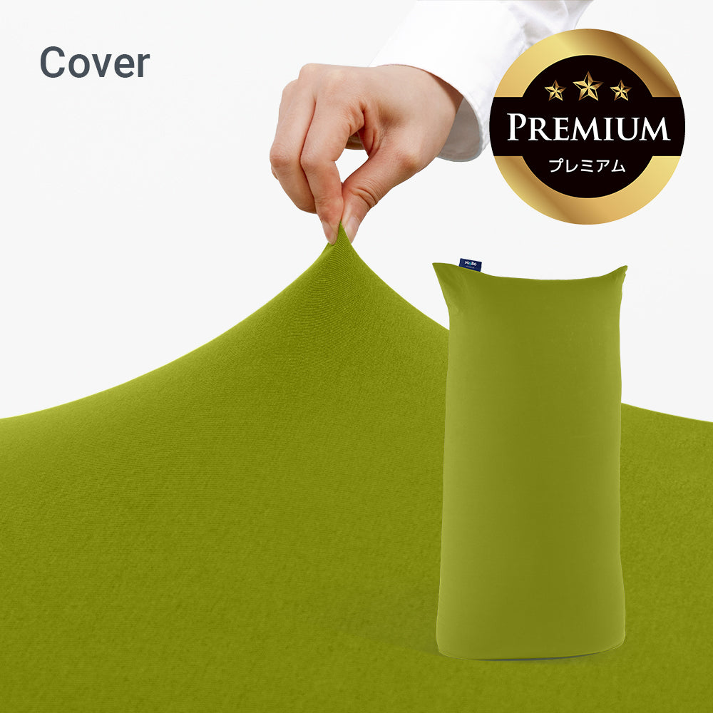 公式】Yogibo Max Premium（ヨギボー マックス プレミアム）用カバー