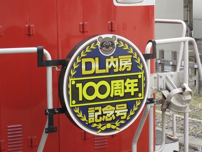 SL DL 内房100周年記念号