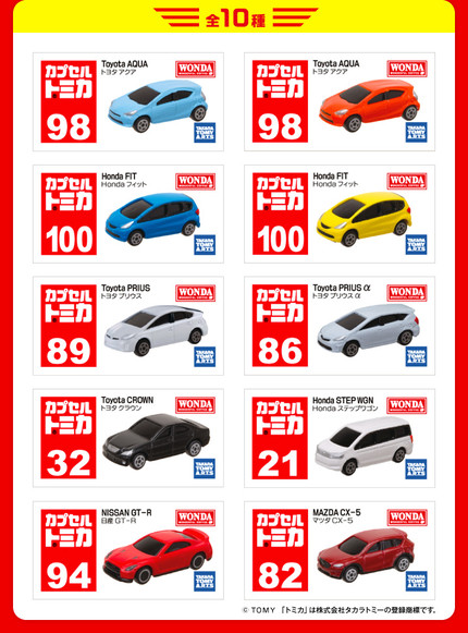 ワンダ金のラテ カプセルトミカコレクション（アサヒ飲料）: 私的電脳