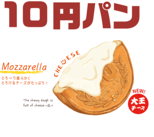 大王チーズ10円パン – 最高の一品の大王チーズ10円パン