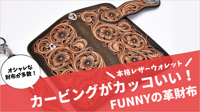 FUNNYの財布 」伝統的に培われてきたネイティブアメリカンの技術 - 俺