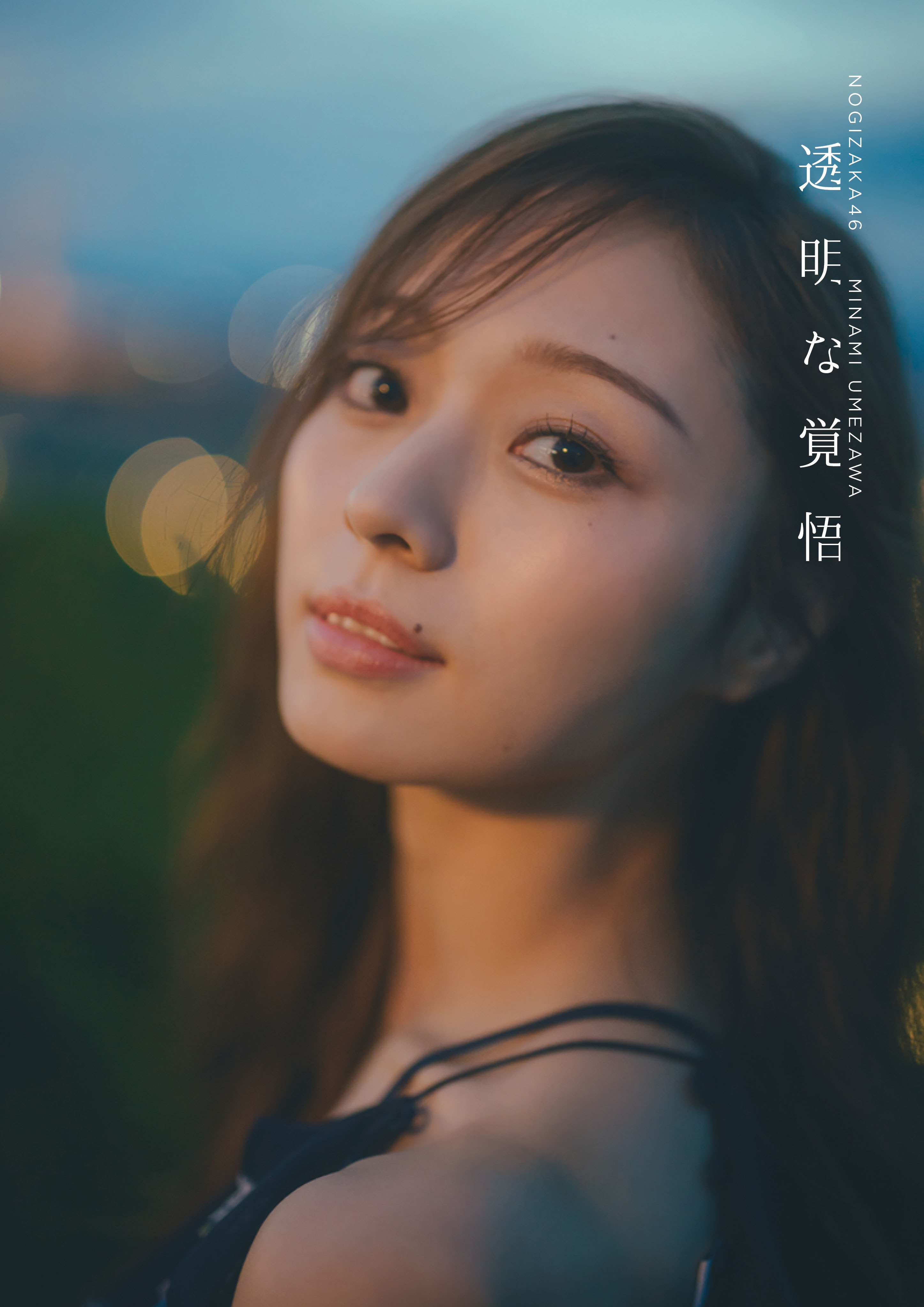 乃木坂46 梅澤美波2nd写真集『透明な覚悟』｜セブンネットショッピング