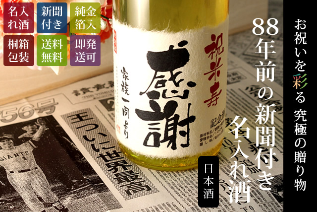 米寿祝いプレゼント｜誕生日新聞付き名入れ「巴月」720ml（日本酒）
