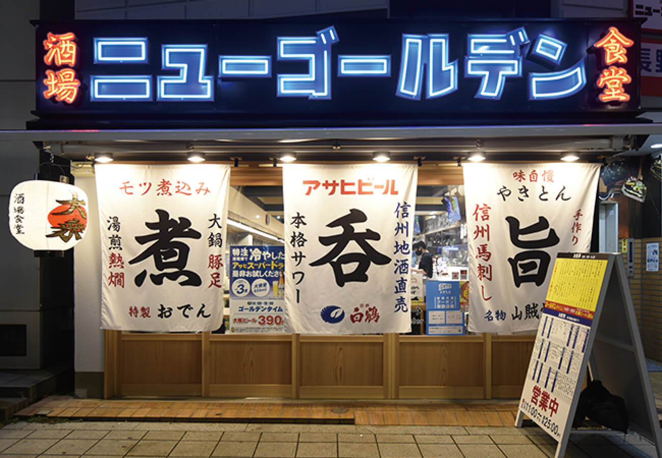 酒場食堂ニューゴールデン | 株式会社マルサン工芸
