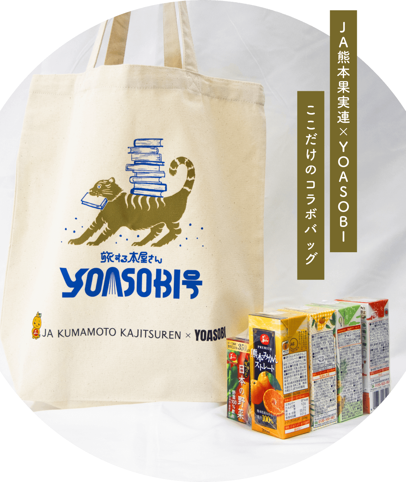 YOASOBIコラボバッグを発売します | お知らせ | 熊本県果実農業協同