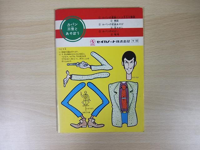 買取実績】ルパン三世 セイカフレッシュ ｜たいむましん