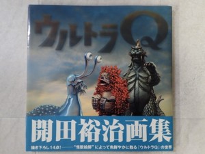 ウルトラQ 開田裕治画集』をお売り頂きました。 ｜たいむましん