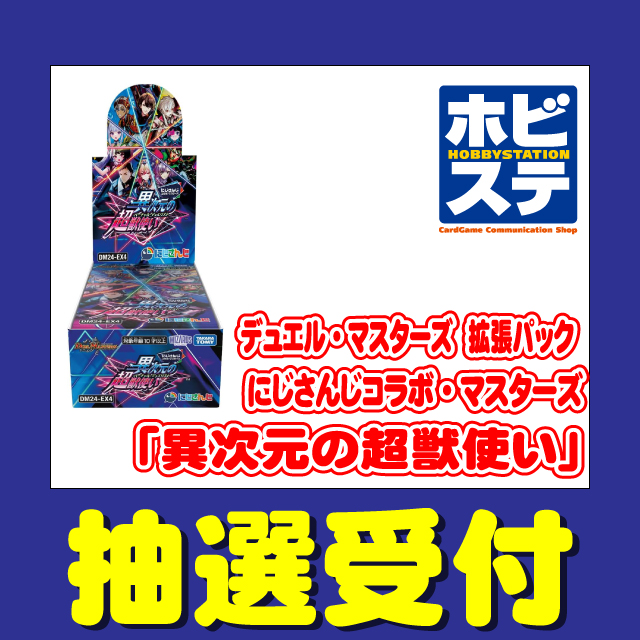 旧サイト】ホビーステーション「デュエル・マスターズ 拡張パック DM24