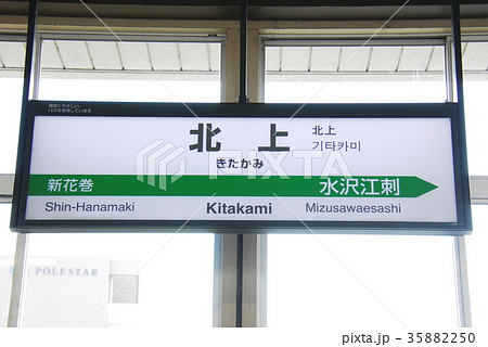東北新幹線 北上駅の駅名表示板(岩手県北上市)の写真素材 [35882250
