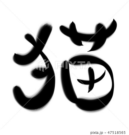 猫の筆文字素材のイラスト素材 [47518565] - PIXTA