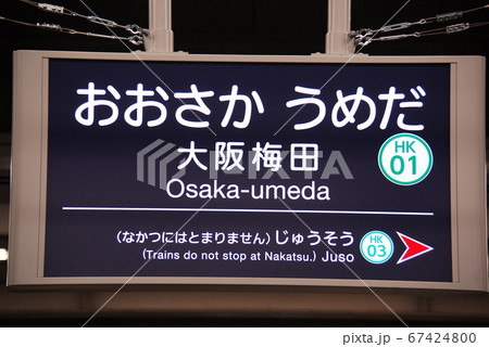 阪急 京都本線 大阪梅田駅(HK01)の駅名表示板(大阪市北区)の写真素材