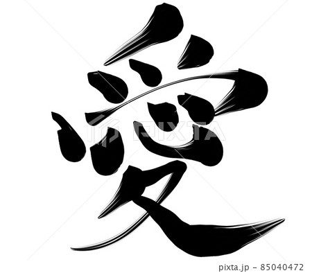 愛 love 筆文字 書道のイラスト素材 [85040472] - PIXTA
