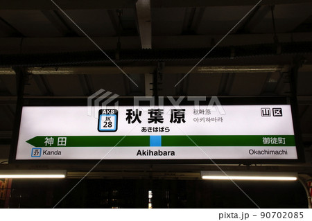 JK28］秋葉原駅（JR京浜東北線：駅名標）の写真素材 [90702085] - PIXTA