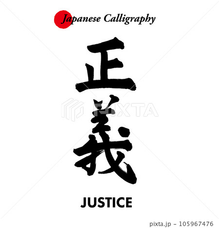 日本の伝統的な書道の文字 - 正義のイラスト素材 [105967476] - PIXTA