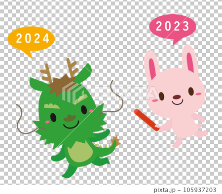 辰年・卯年 干支交代 キャラクター イラスト/バトンタッチ03・線なしの
