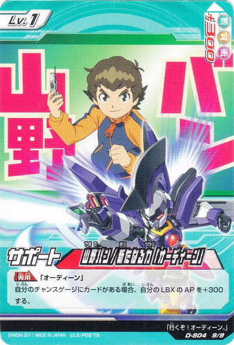 カード名「山野バン／新たなる力「オーディーン」」(1 枚)｜ダンボール