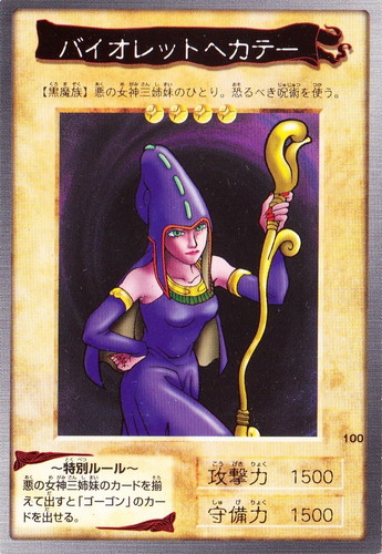 カード名「バイオレットヘカテー」(1 枚)｜遊戯王 カードダス版