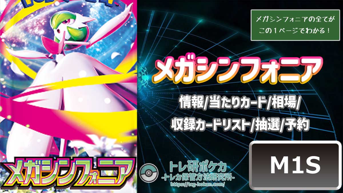 トレ研ポケカ】メガシンフォニア当たりカードランキング｜相場・封入率