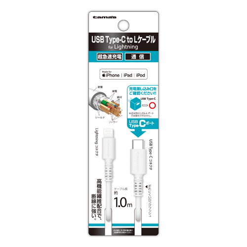 AH212LC10W 「USB Type-CtoLケーブル1.0m」 | 製品情報 | 多摩電子工業