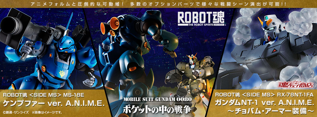 機動戦士ガンダム0080 ポケットの中の戦争の商品一覧 | 魂ウェブ