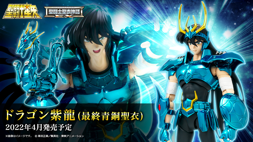 聖闘士聖衣神話EX ドラゴン紫龍(最終青銅聖衣) | 魂ウェブ