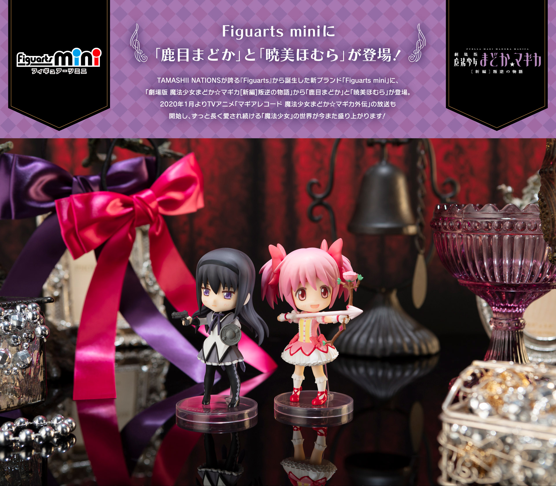 Figuarts mini 魔法少女まどか☆マギカ スペシャルページ | 魂ウェブ