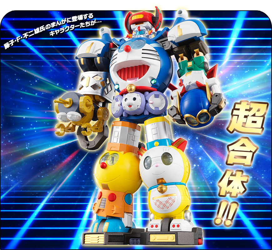 超合体SFロボット 藤子・F・不二雄キャラクターズ スペシャルページ
