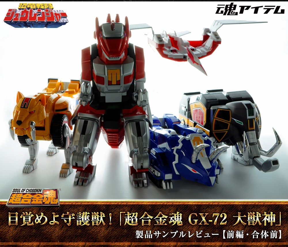 発動・大獣神！4/29発売「超合金魂 GX-72 大獣神」製品サンプル
