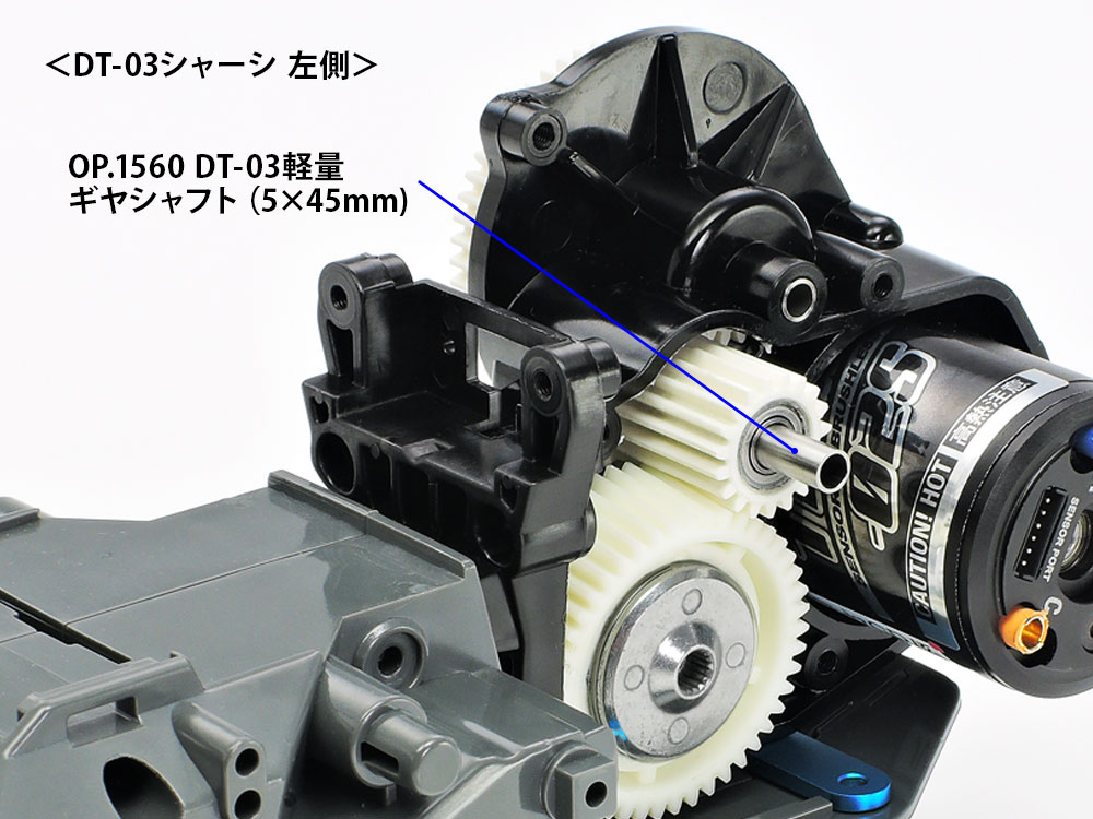 OP.1560 DT-03 軽量ギヤシャフト （5x45mm） 2本: RCモデル｜TAMIYA