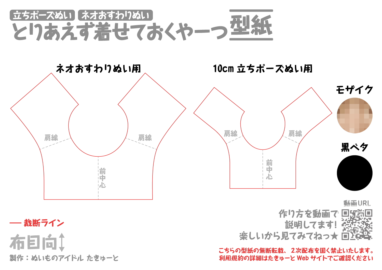 とりあえずきせておくやーつ』型紙[ぬい服](10cm立ちポーズぬいぐるみ