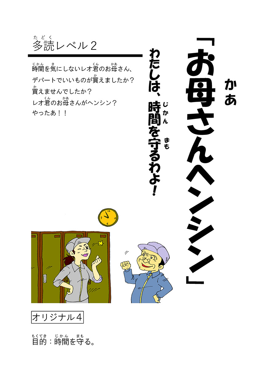 お母さんヘンシン - にほんごたどく