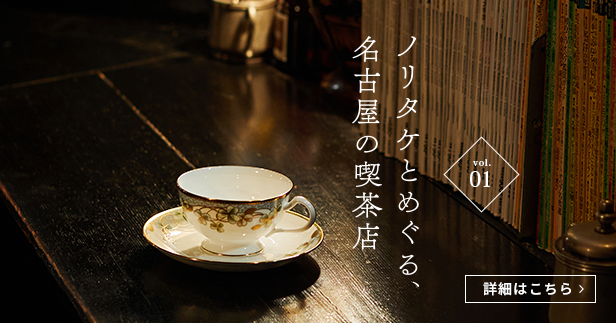 ノリタケ アーカイブコレクション カップ&ソーサー(色絵金彩クローバー