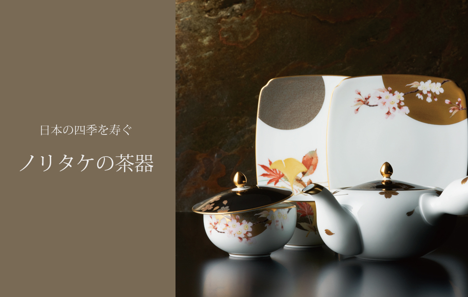 特集 日本の四季を寿ぐ ノリタケの茶器 | ノリタケ食器公式オンライン