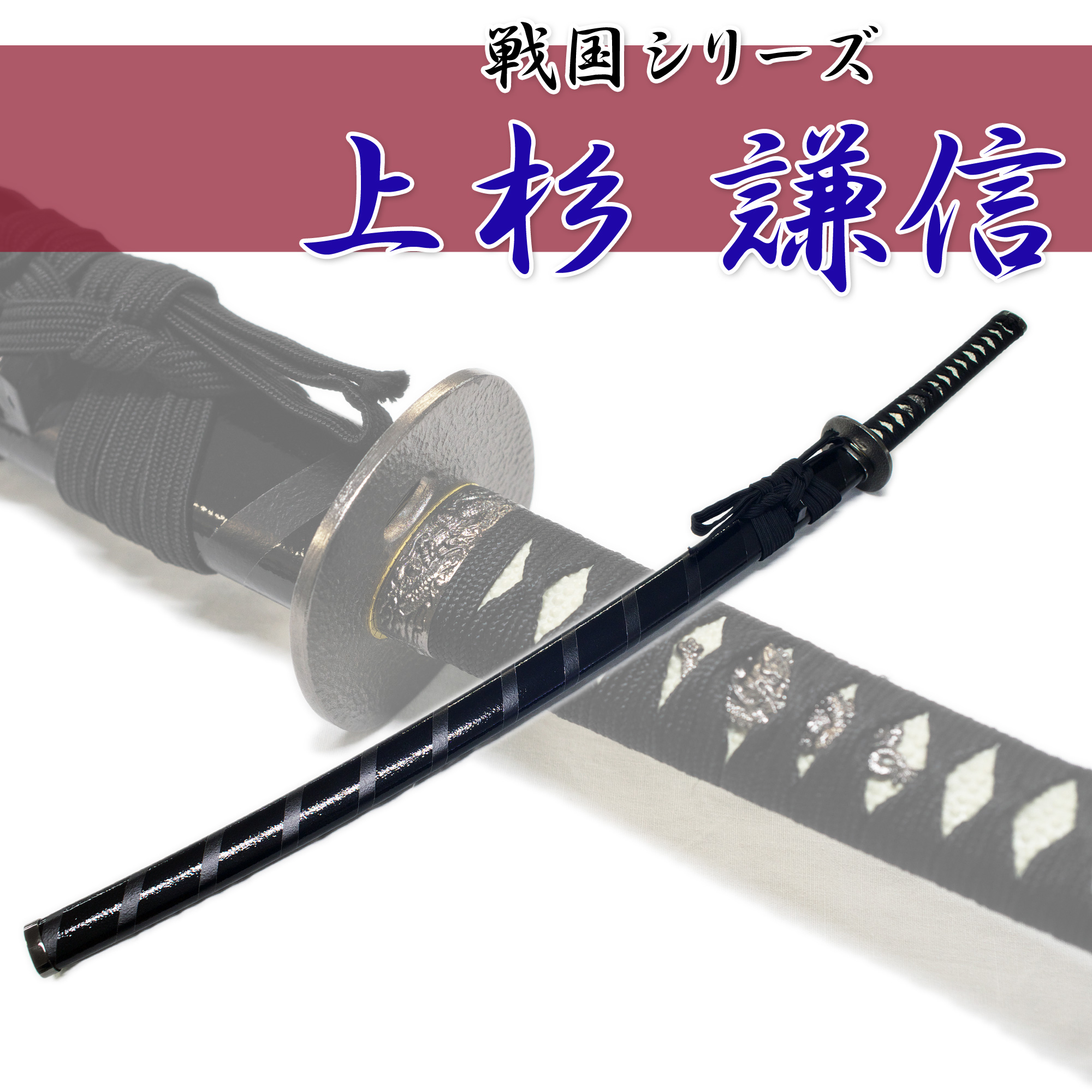 匠刀房 上杉謙信 拵 NEU-017 – 戦国シリーズ 大刀 模造刀 | 日光 匠家