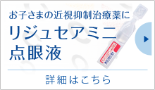 マイオピン販売終了のお知らせ | 吹田市南千里／千里中央で白内障