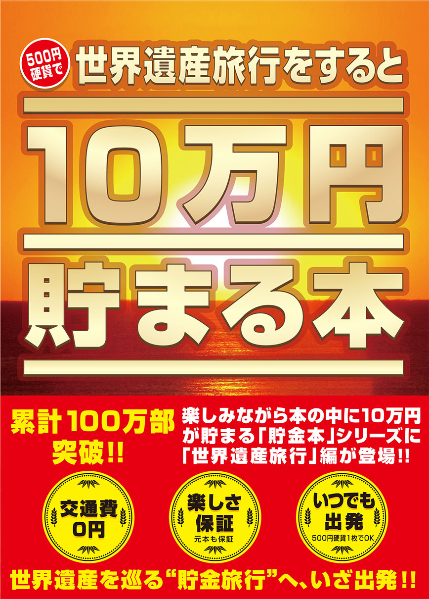 10万円貯まる本「世界遺産」版 | TENYO Toy & Hobby