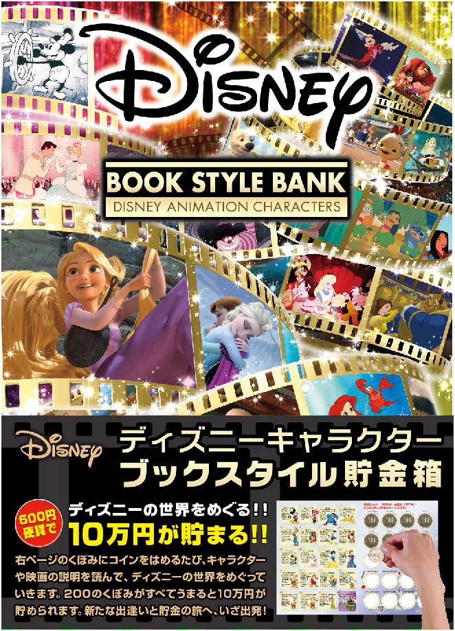 ディズニーブックスタイル貯金箱 | TENYO Toy & Hobby