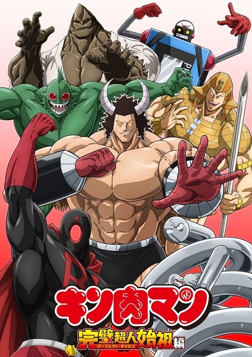 アニメ『「キン肉マン」完璧超人始祖編』 | Team-MAX INC